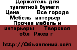 Держатель для туалетной бумаги. › Цена ­ 650 - Все города Мебель, интерьер » Прочая мебель и интерьеры   . Тверская обл.,Ржев г.